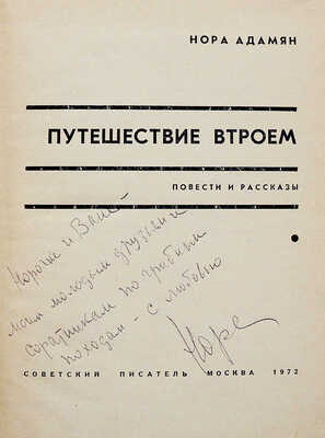 [Адамян Н.Г., автограф] Адамян Н. Путешествие втроём. Повести и рассказы. М.: Советский писатель, 1972.